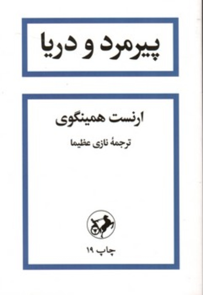 تصویر  پیرمرد و دریا (رقعی-شمیز)